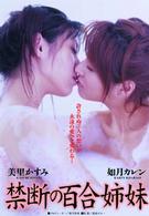 禁断の百合姉妹