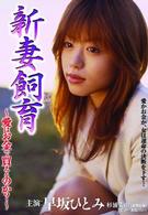 新妻飼育～愛はお金で買えるのか？～