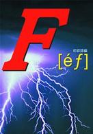Ｆ［ｅｆ］ＶＯＬ．５　初収録編
