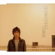 大石昌良／うしろのしょうめん