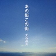 大石昌良／あの街この街【初回限定盤／ＤＶＤ付】