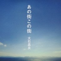 大石昌良／あの街この街【通常盤】
