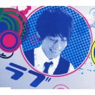 大石昌良／ラブ