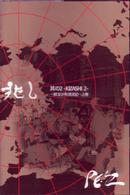 ＰＥ’Ｚ／兆し　其の２－ＫＩＺＡＳＨＩ　２－・獣五少年漂流記・上巻