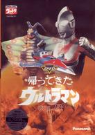 ＤＶＤ帰ってきたウルトラマン　ＶＯＬ．８