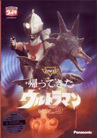 ＤＶＤ帰ってきたウルトラマン　ＶＯＬ．９