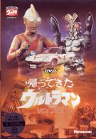 ＤＶＤ帰ってきたウルトラマン　ＶＯＬ．１１