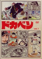 ドカベン　ｖｏｌ．１