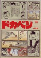 ドカベン　ｖｏｌ．２