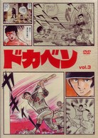 ドカベン　ｖｏｌ．３