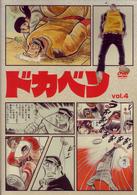 ドカベン　ｖｏｌ．４