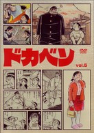 ドカベン　ｖｏｌ．５