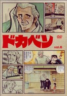 ドカベン　ｖｏｌ．６