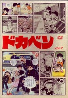 ドカベン　ｖｏｌ．７