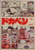 ドカベン　ｖｏｌ．８