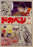 ドカベン　ｖｏｌ．９