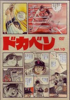 ドカベン　ｖｏｌ．１０