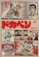 ドカベン　ｖｏｌ．１１