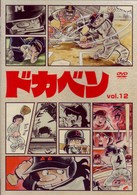 ドカベン　ｖｏｌ．１２