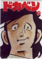 ドカベン３枚パック　春のセンバツかけた関東大会決勝編