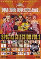 特選「無意味良品」ＶＯＬ．１