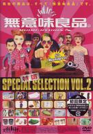特選「無意味良品」ＶＯＬ．２
