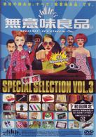 特選「無意味良品」ＶＯＬ．３
