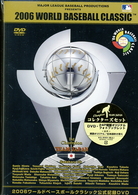 ２００６　ＷＯＲＬＤ　ＢＡＳＥＢＡＬＬ　ＣＬＡＳＳＩＣ　公式記録ＤＶＤ（通常版）