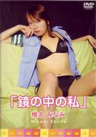 椎名みなみ　鏡の中の私