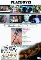 誘惑のシネマ　究極のＳＥＸシーン