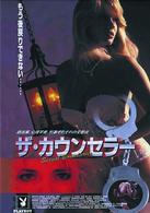 ザ・カウンセラー　もう後戻りできない…