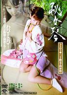 秘女琴〈ひめごと〉／トラウマ・三十路女の肉体暦