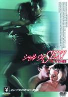 シャル　ウィ　ＳＥＸ！／マダム　アイリスの欲望