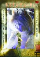 アジアン・ビューティ／撫子淫祭