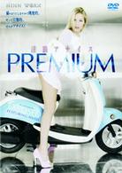 プレミアム－Ｐｒｅｍｉｕｍ／淫猫アナイス