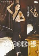 ダブル・ファンタジー　２　誘惑の二穴