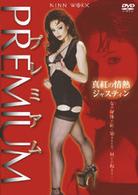 プレミアム－Ｐｒｅｍｉｕｍ　真紅の情熱ジャスティン