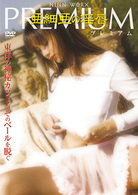 プレミアム－Ｐｒｅｍｉｕｍ　亜細亜の淫唇