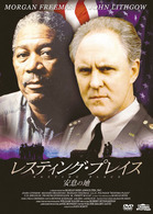 レスティング・プレイス／安息の地