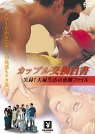カップル交換白書／実録！夫婦生活の裏側ファイル