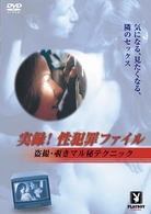 実録！性犯罪ファイル　盗撮・覗きマル秘テクニック