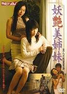 妖艶美姉妹　歪んだ性愛家族