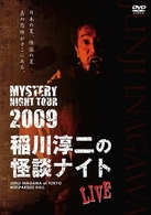 ＭＹＳＴＥＲＹ　ＮＩＧＨＴ　ＴＯＵＲ　２００９　稲川淳二の怪談ナイト　ライブ盤