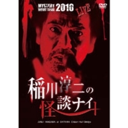 ＭＹＳＴＥＲＹ　ＮＩＧＨＴ　ＴＯＵＲ　２０１０　稲川淳二の怪談ナイト　ライブ盤