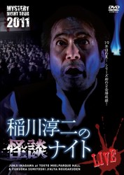 ＭＹＳＴＥＲＹ　ＮＩＧＨＴ　ＴＯＵＲ　２０１１　稲川淳二の怪談ナイト　ライブ盤