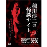 ＭＹＳＴＥＲＹ　ＮＩＧＨＴ　ＴＯＵＲ　２０１２　稲川淳二の怪談ナイト　ライブ盤