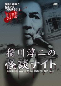 ＭＹＳＴＥＲＹ　ＮＩＧＨＴ　ＴＯＵＲ　２０１３　稲川淳二の怪談ナイト　ライブ盤