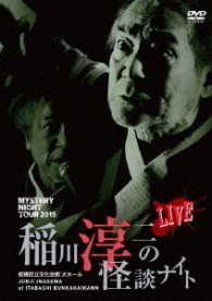 ＭＹＳＴＥＲＹ　ＮＩＧＨＴ　ＴＯＵＲ　２０１５　稲川淳二の怪談ナイト　ＬＩＶＥ