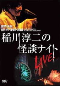 ＭＹＳＴＥＲＹ　ＮＩＧＨＴ　ＴＯＵＲ　２００４　稲川淳二の怪談ナイト　ライブ盤