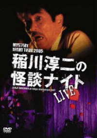 ＭＹＳＴＥＲＹ　ＮＩＧＨＴ　ＴＯＵＲ　２００５　稲川淳二の怪談ナイト　ライブ盤